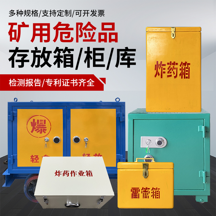 奈曼爆破作业安全关键：为何必须配备专业危险品存放箱