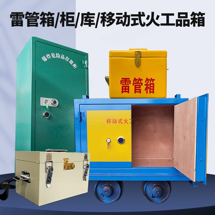 奈曼矿用火工品临时存放库危险品存放的安全设计与规范